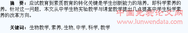 如何在中学生物教学中培养学生的科学素养