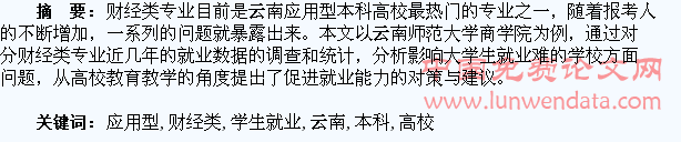 云南应用型本科高校财经类学生就业情况调查分析