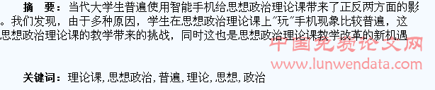 大学生普遍使用智能手机对思想政治理论课的影响研究