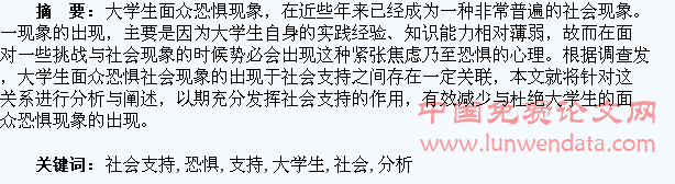 大学生面众恐惧与社会支持的相关分析