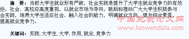 社会实践对大学生就业竞争力的促进作用