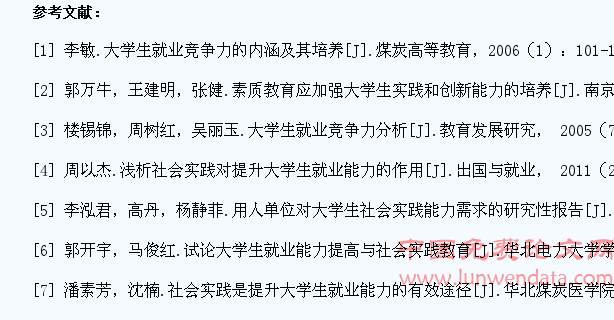 社会实践对大学生就业竞争力的促进作用