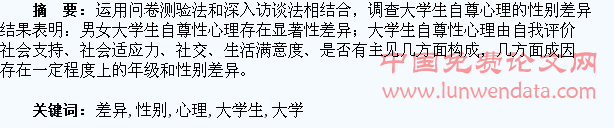 大学生自尊心理的性别差异