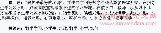 浅议如何培育小学生的数学学习兴趣