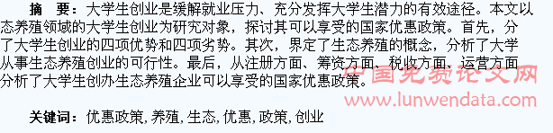 关于大学生生态养殖创业的国家优惠政策分析