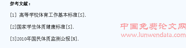 高校学生体质健康现状分析及对策研究