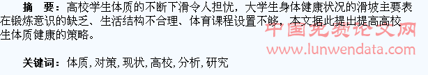 高校学生体质健康现状分析及对策研究