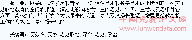 新媒介环境下大学生思想政治教育实效性研究