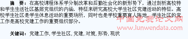 新形势下高校学生社区党建工作的现状与对策