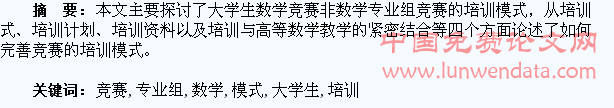 大学生数学竞赛非数学专业组竞赛培训模式的探讨