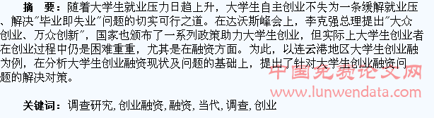 当代大学生创业融资问题调查研究
