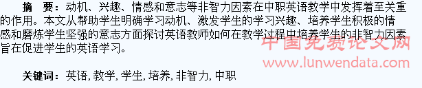 中职英语教学与学生非智力因素培养