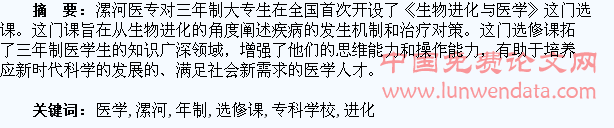 漯河医学高等专科学校对三年制医学生开设《生物进化与医学》选修课的尝试与实践