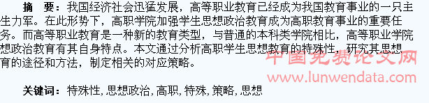 高职学生思想政治教育特殊性及对应策略研究