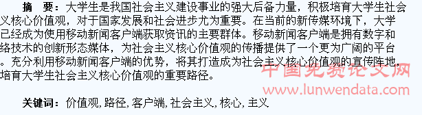 运用移动新闻客户端培育大学生社会主义核心价值观的路径探究