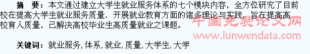 提高教育质量,构建大学生就业服务体系