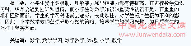 小学数学教学中培养学生数学学习的兴趣