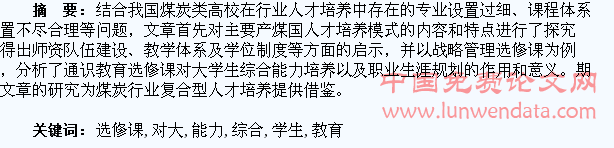 浅论通识教育选修课对大学生综合能力的培养