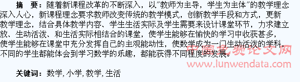 探究小学数学生活化教学