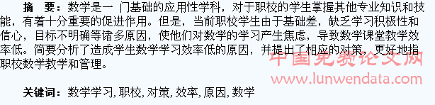 职校学生数学学习效率低的原因及对策