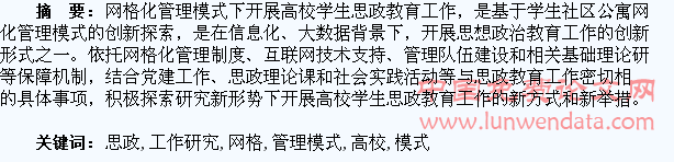 网格化管理模式下高校学生思政教育工作研究