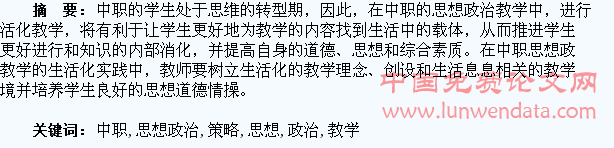 中职思想政治教学生活化策略分析