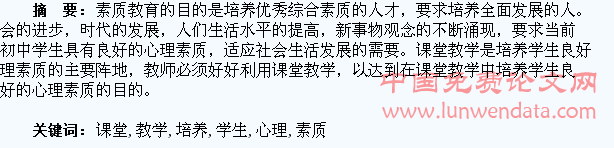 初中课堂教学中如何培养学生良好的心理素质