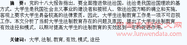 大学生法制教育的有效途径与模式研究