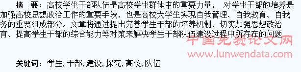 新时期高校学生干部队伍建设的方法探究