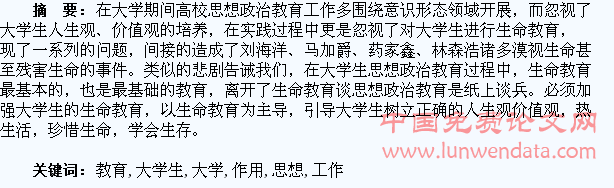 生命教育在大学生思想政治教育工作中的作用研究