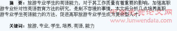 高职旅游专业学生英语能力培养的有效途径研究