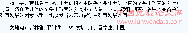 浅谈影响吉林省中医类留学生教育的限制性因素及未来发展方向