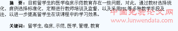 留学生医学临床示范教育的管理