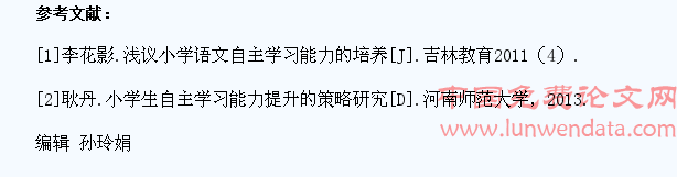 浅谈如何在小学语文教学中培养学生自主学习能力