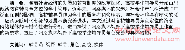 网络媒体视野下高校学生辅导员角色省思