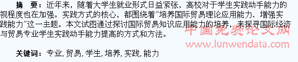 国际贸易专业学生实践动手能力培养研究