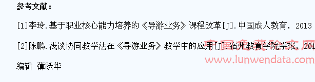 关于中职学生的导游业务课程教学研究