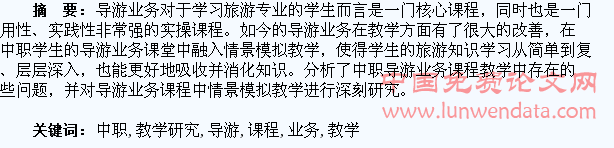 关于中职学生的导游业务课程教学研究
