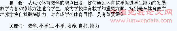 论体育教学小学生自我锻炼能力的培养