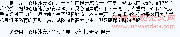 音乐在大学生心理健康教育中的实现途径研究