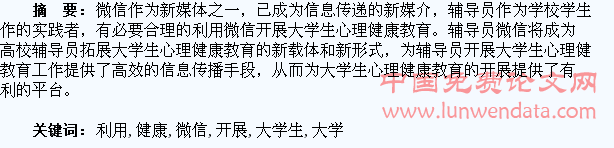 辅导员利用微信开展大学生心理健康教育的实践与探索