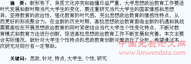 针对大学生个性特点的思政教育创新研究