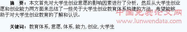 增强大学生创业意愿和能力的教育体系构建探索