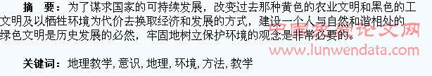 探索在地理教学中培养学生环境意识的方法