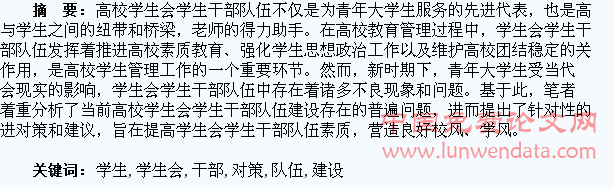 高校学生会学生干部队伍建设的问题与对策