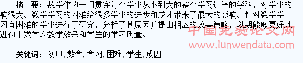 浅析初中数学学习困难学生的成因和改善