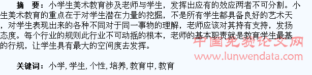浅析小学美术教育中学生个性的培养