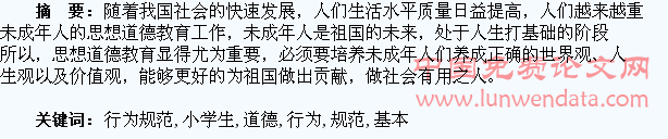 试论小学生基本道德行为规范教育