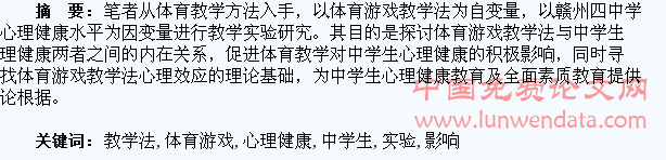体育游戏教学法对中学生心理健康影响的实验研究