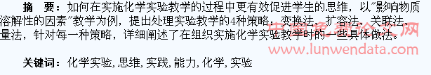 提高学生思维能力的化学实验教学实践探索
